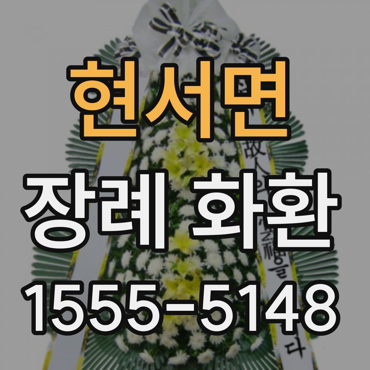 현서면 장례 화환