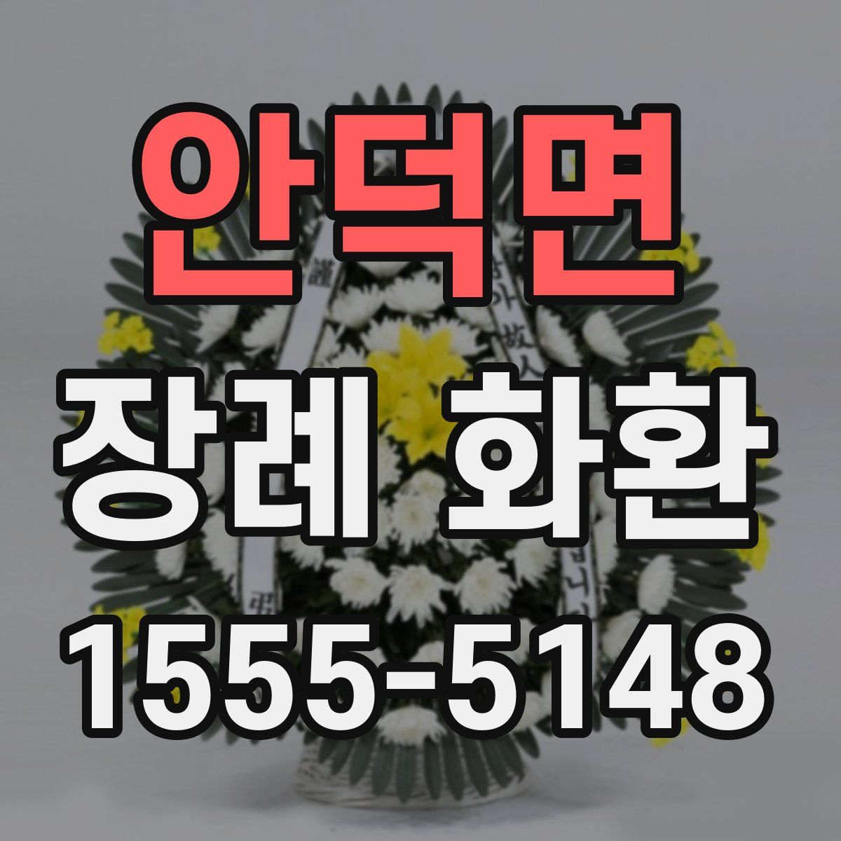 안덕면 장례 화환