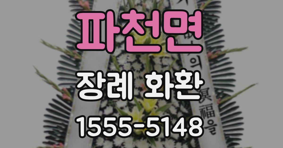 파천면 장례 화환