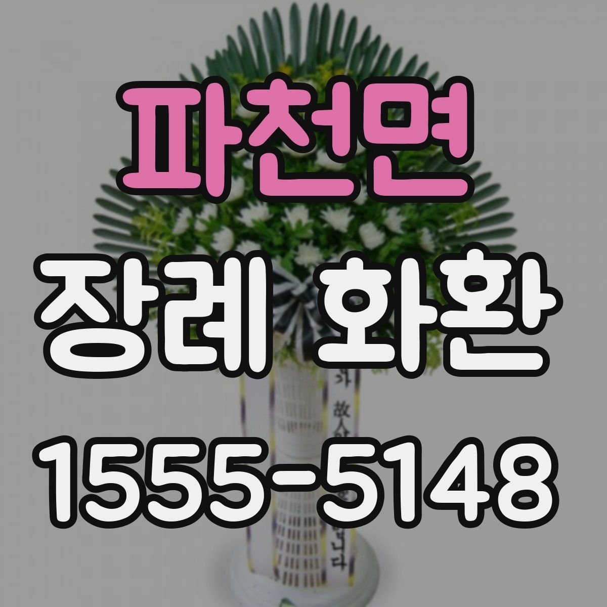 파천면 장례 화환