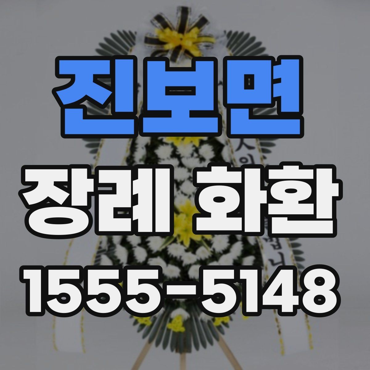 진보면 장례 화환 문구와 리본 표기 방법