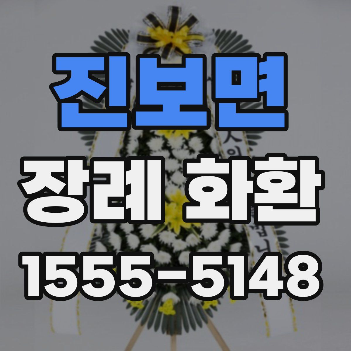 진보면 장례 화환