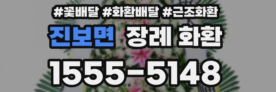 진보면 장례 화환
