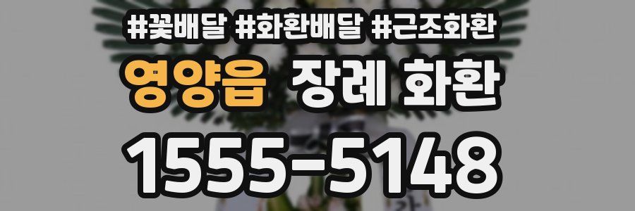 영양읍 장례 화환