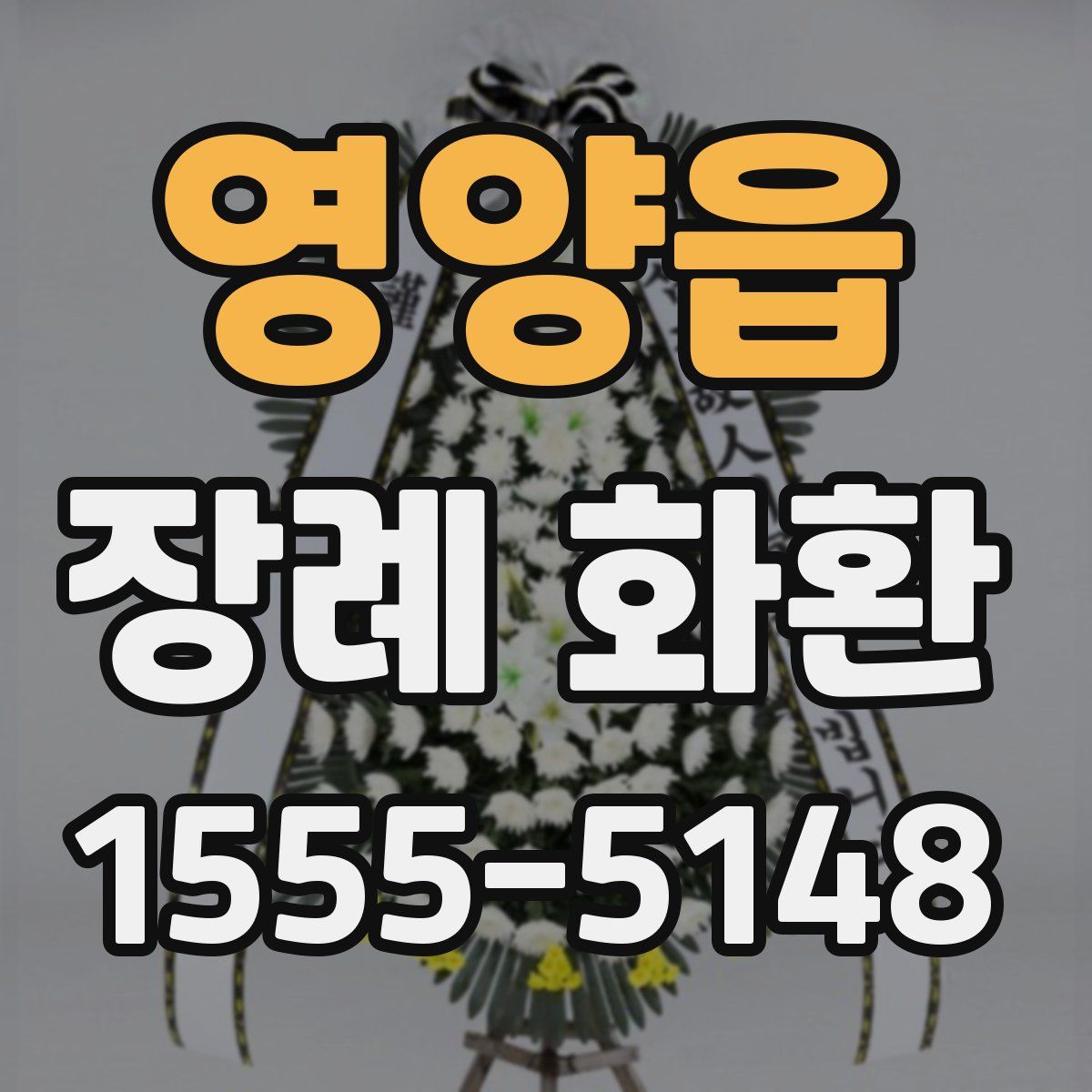 영양읍 장례 화환