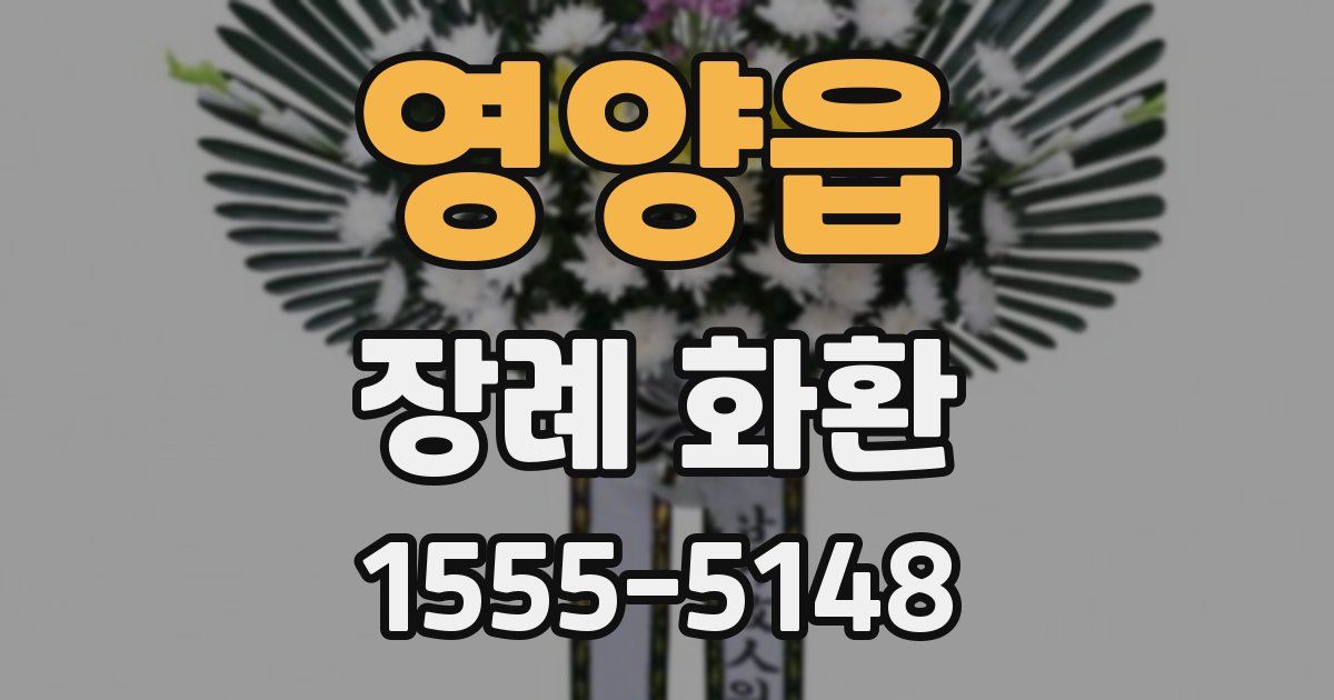 영양읍 장례 화환