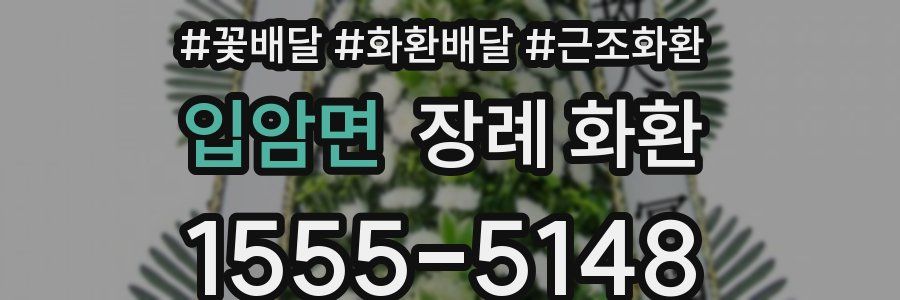 입암면 장례 화환