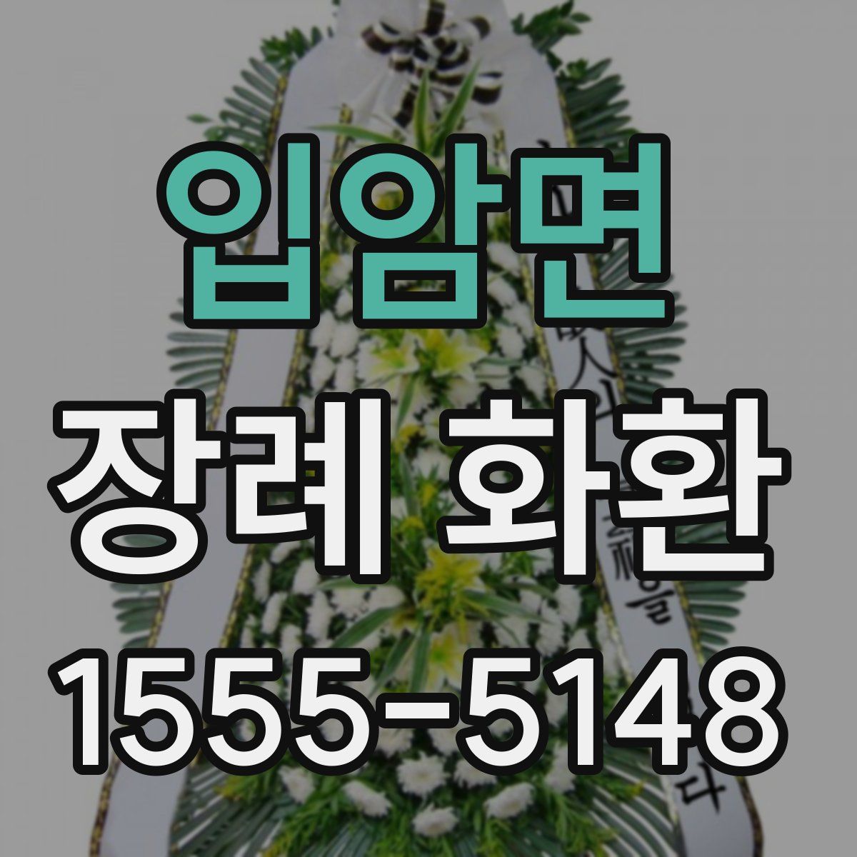 입암면 장례 화환