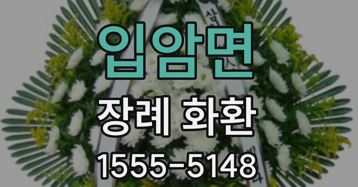 입암면 장례 화환