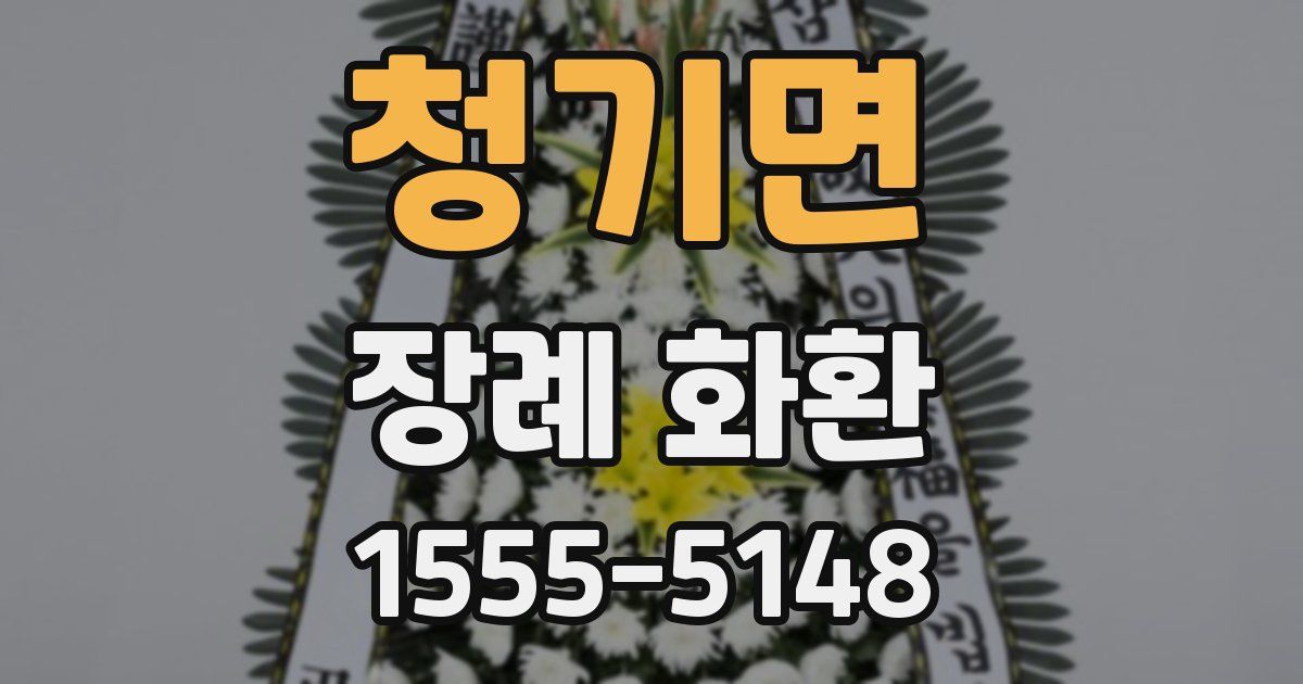 청기면 장례 화환
