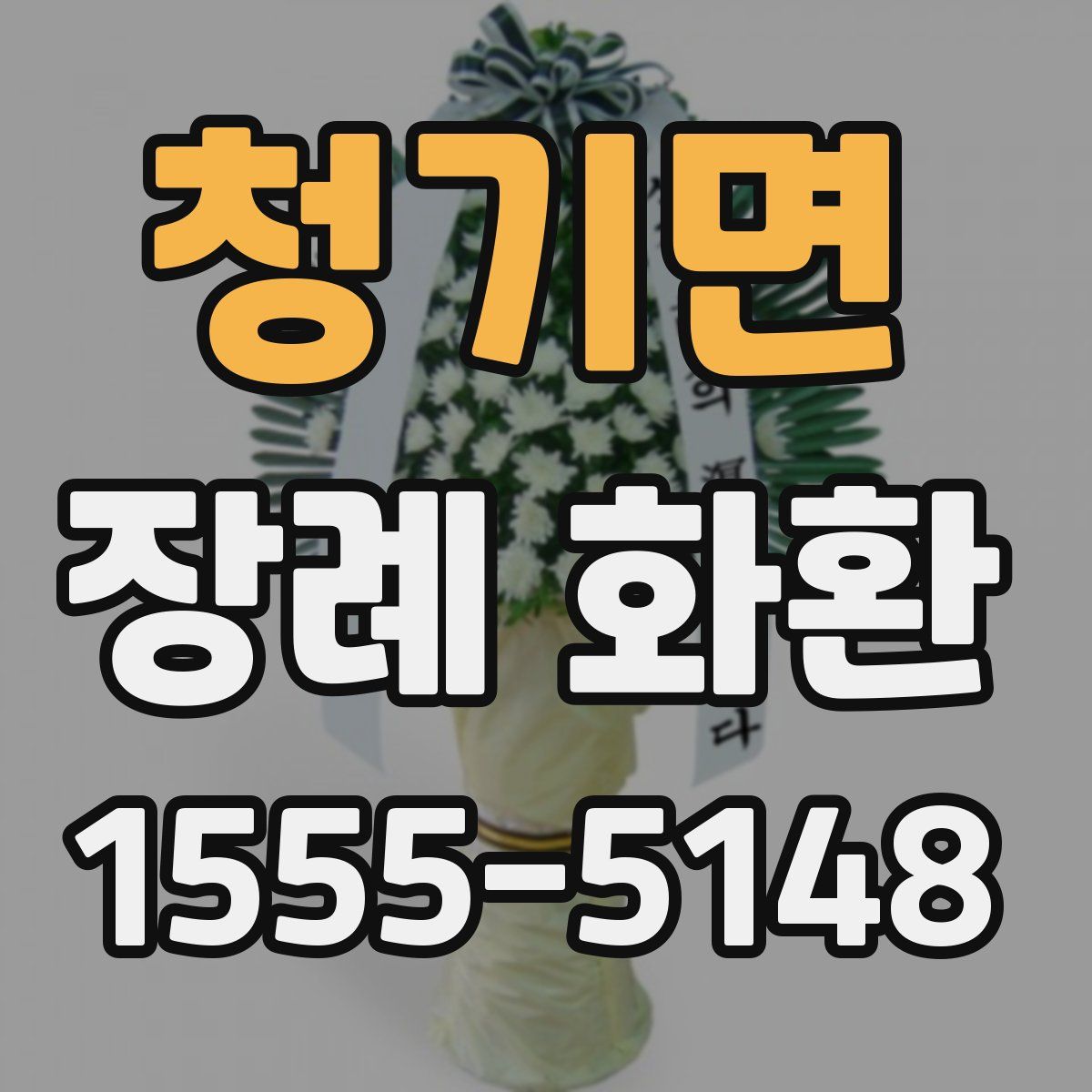 청기면 장례 화환