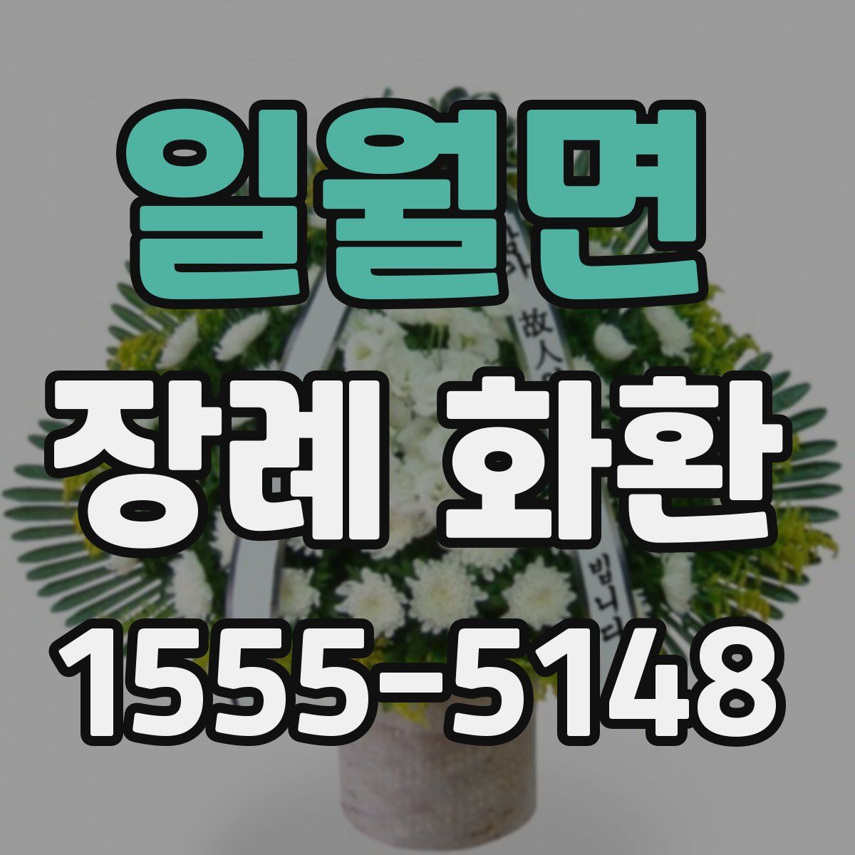 일월면 장례 화환