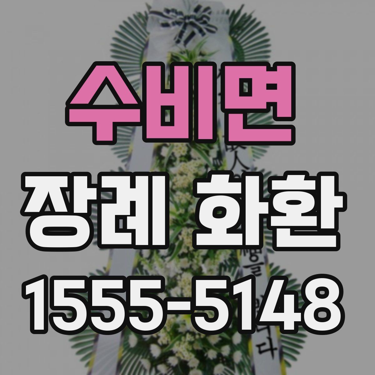 수비면 장례 화환 문구 길이와 표현을 정하는 기준
