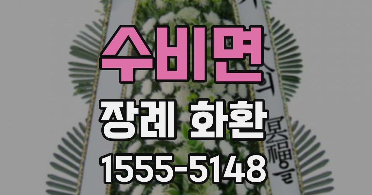 수비면 장례 화환