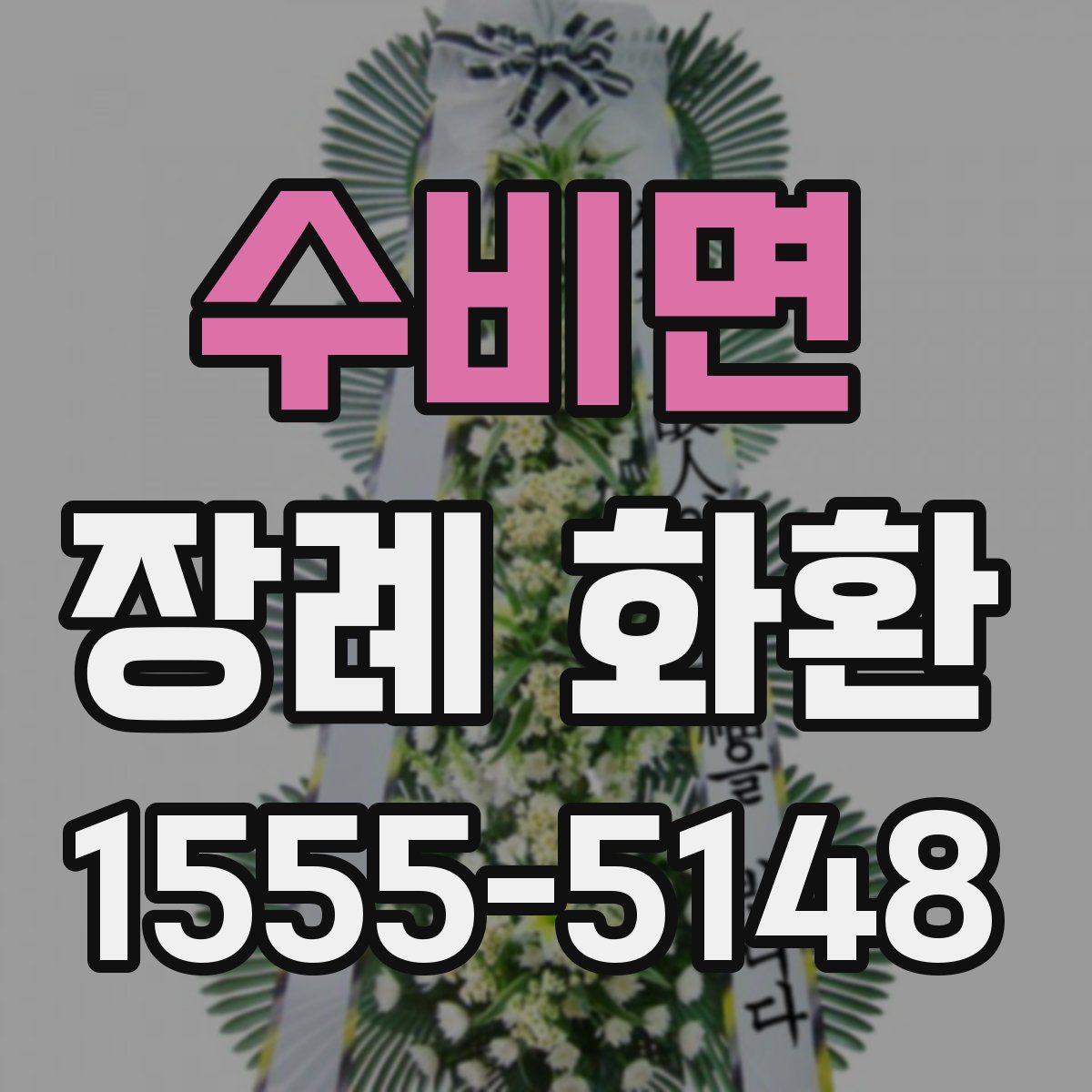 수비면 장례 화환