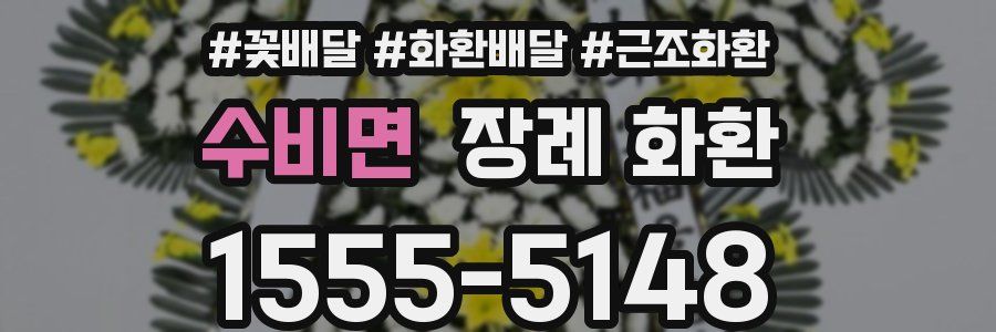 수비면 장례 화환