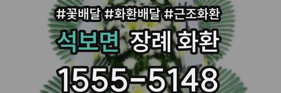 석보면 장례 화환