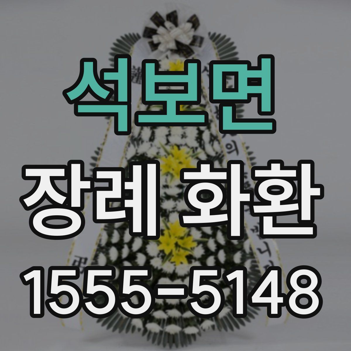석보면 장례 화환