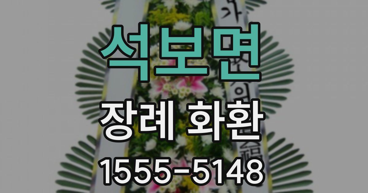 석보면 장례 화환