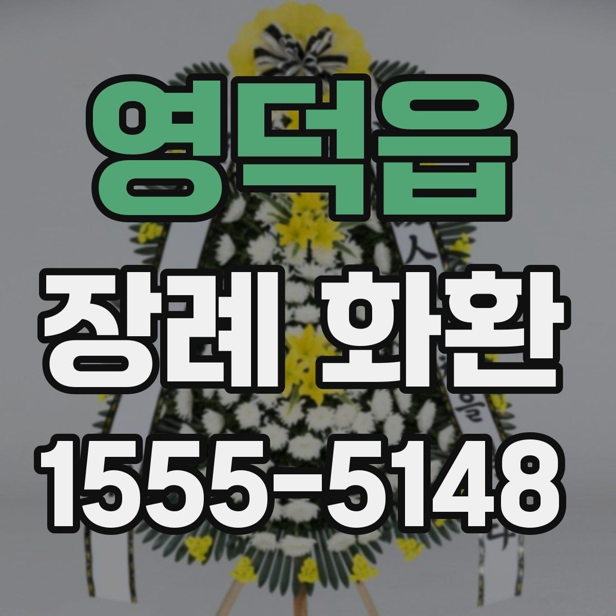 영덕읍 장례 화환 빈소에 어울리는 크기와 형식
