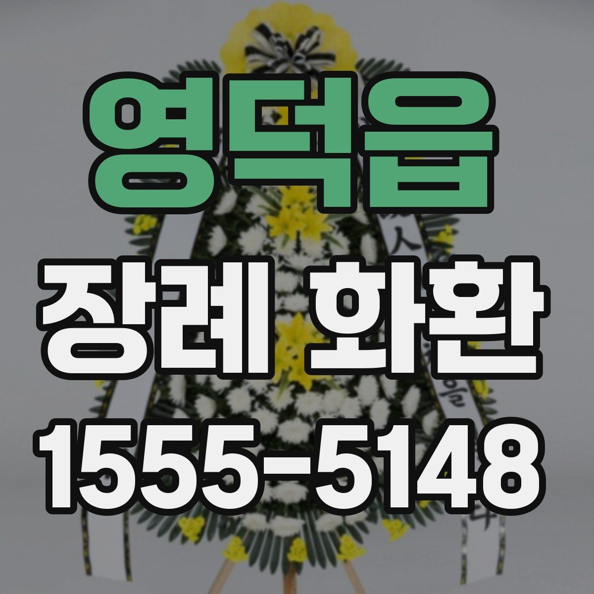 영덕읍 장례 화환