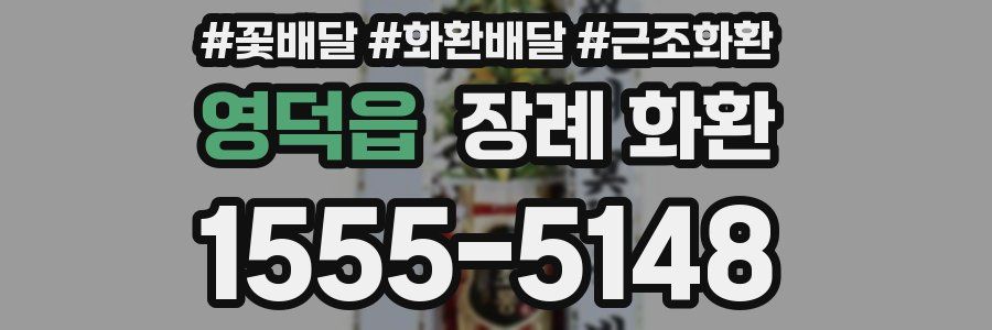 영덕읍 장례 화환