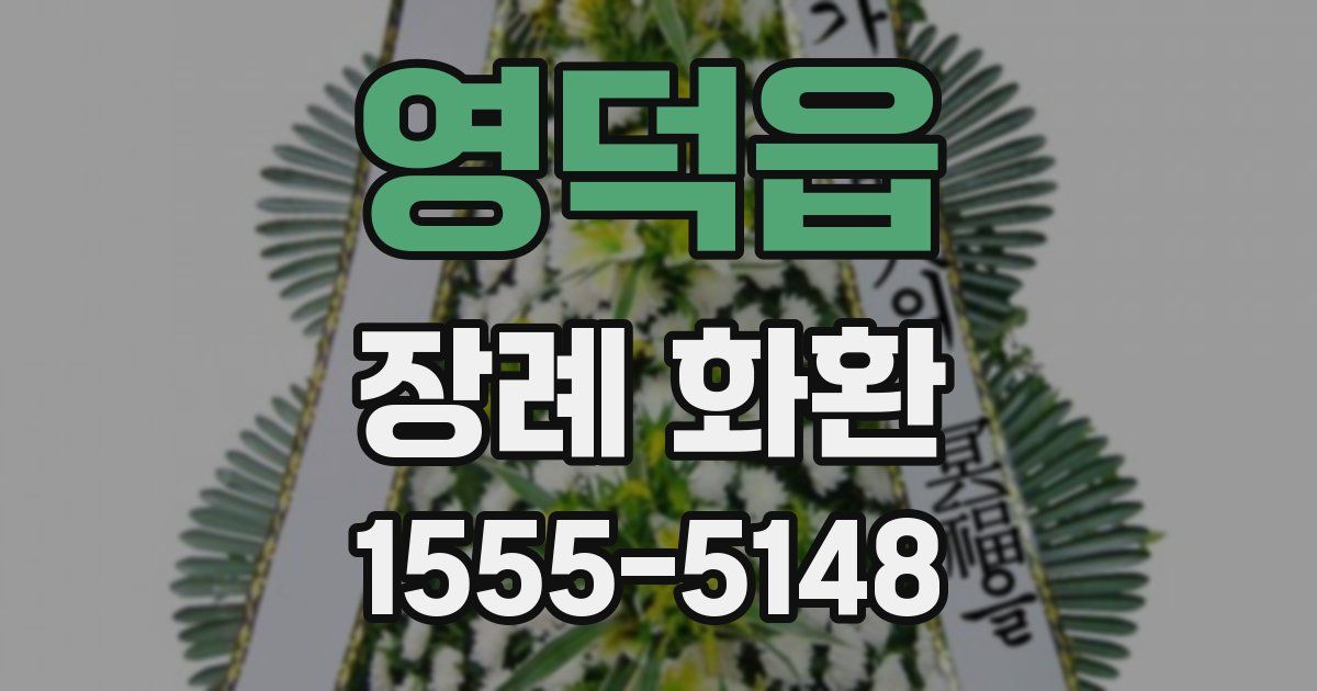 영덕읍 장례 화환