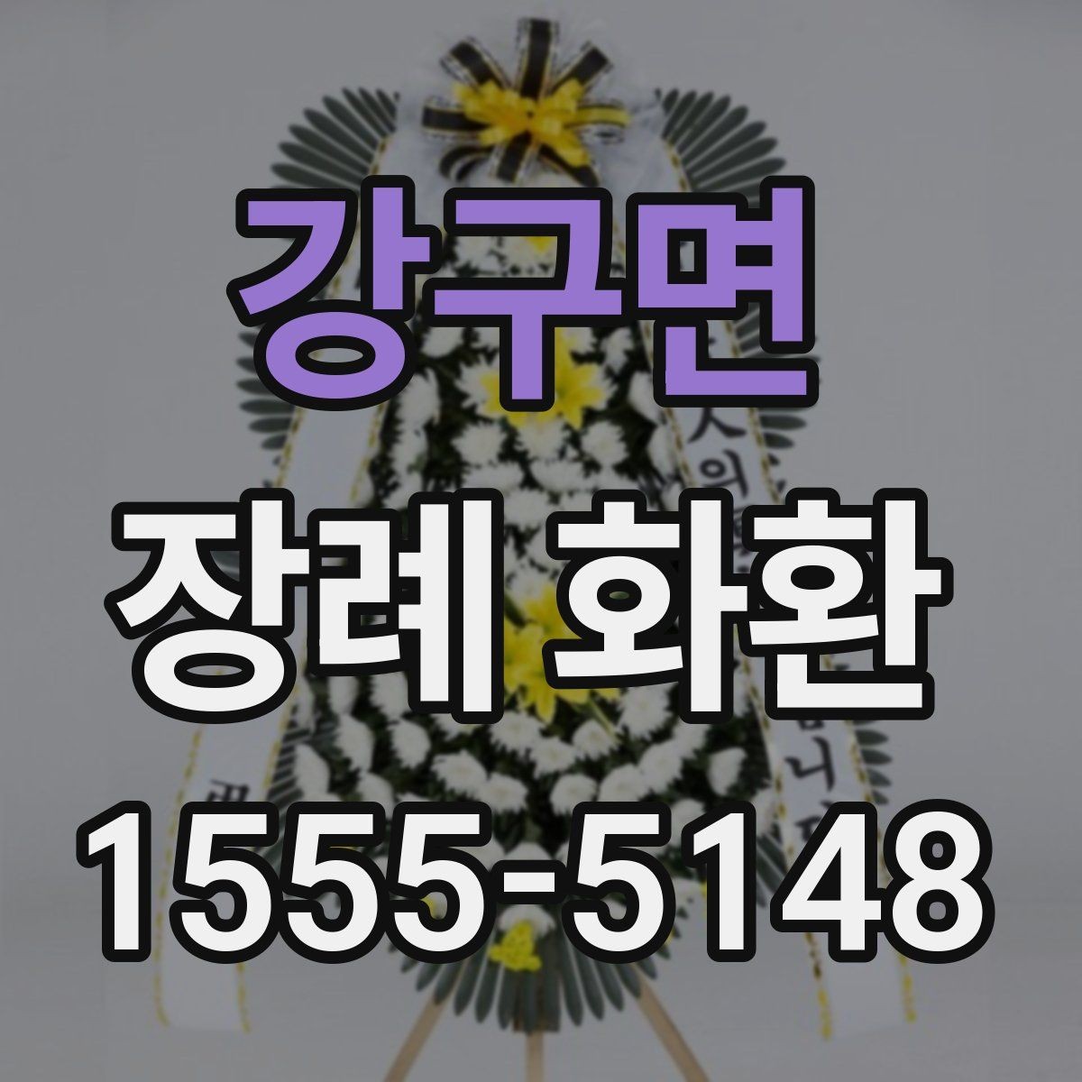 강구면 장례 화환 문구 작성 예시와 참고 표현