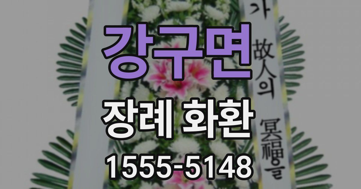 강구면 장례 화환