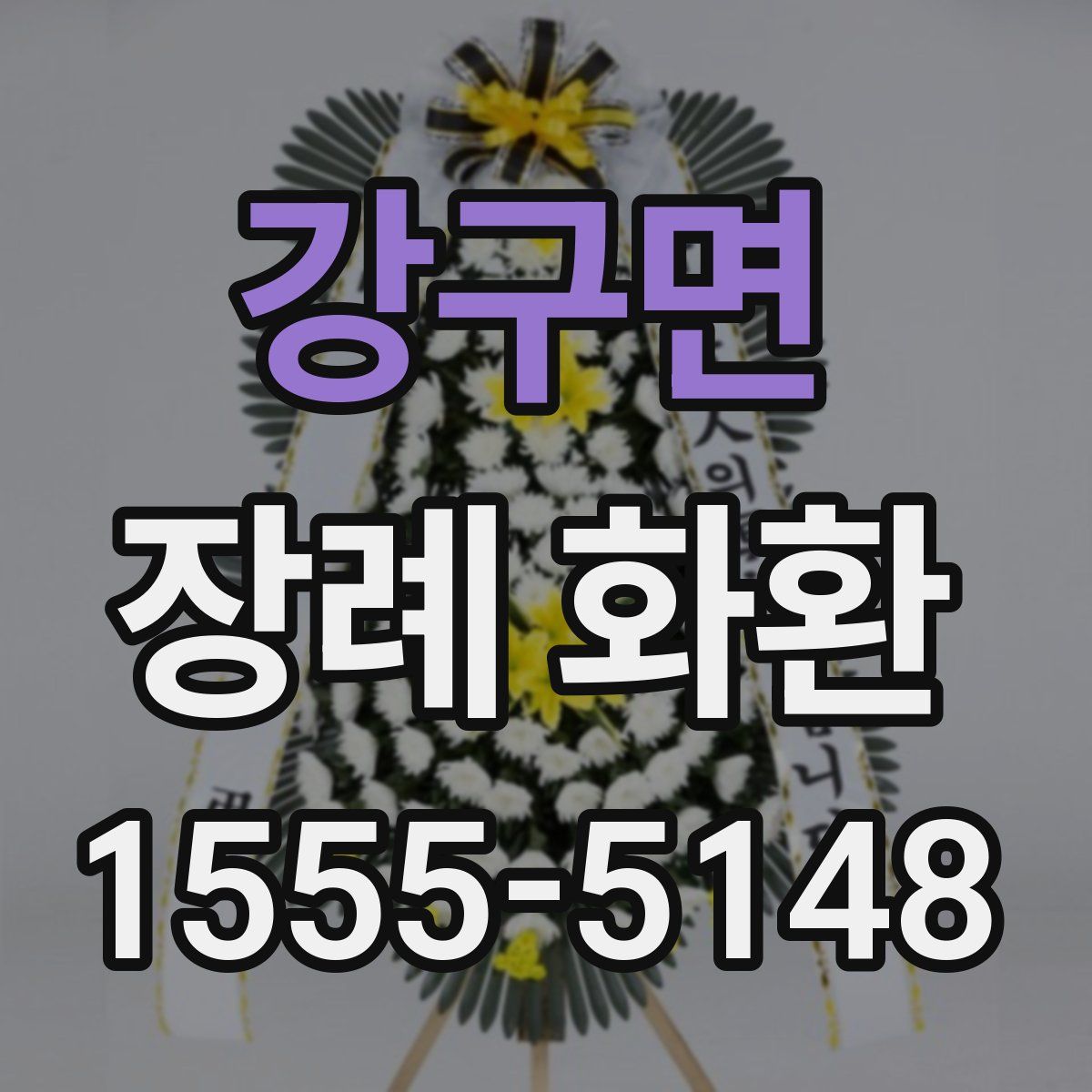 강구면 장례 화환
