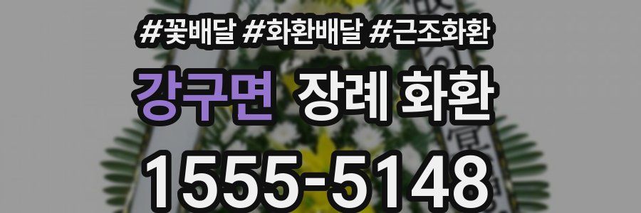 강구면 장례 화환
