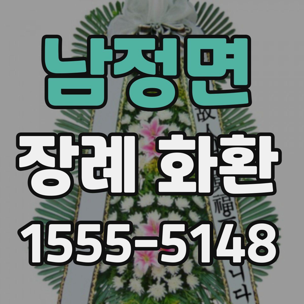 남정면 장례 화환