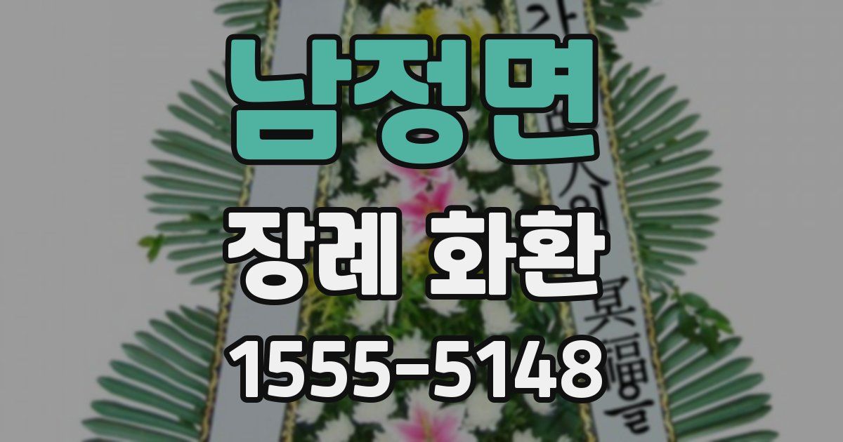 남정면 장례 화환