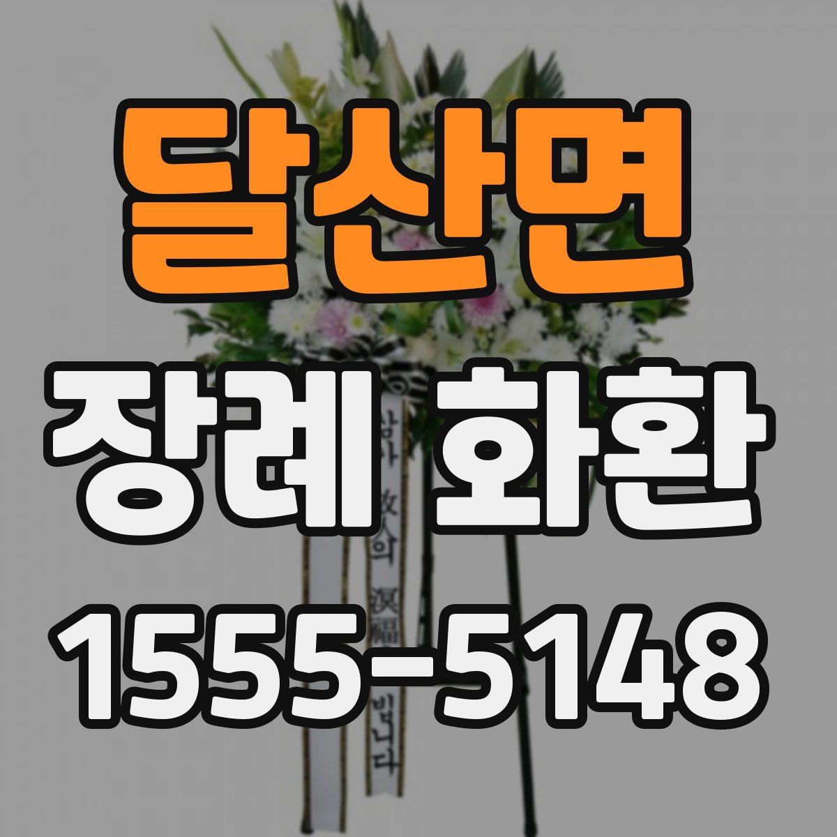 달산면 장례 화환