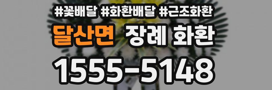 달산면 장례 화환