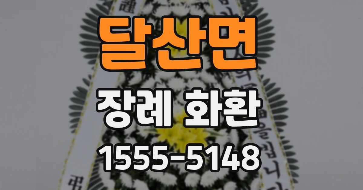 달산면 장례 화환