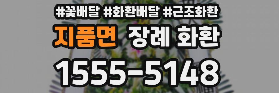 지품면 장례 화환
