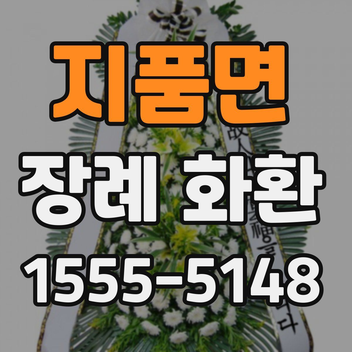지품면 장례 화환