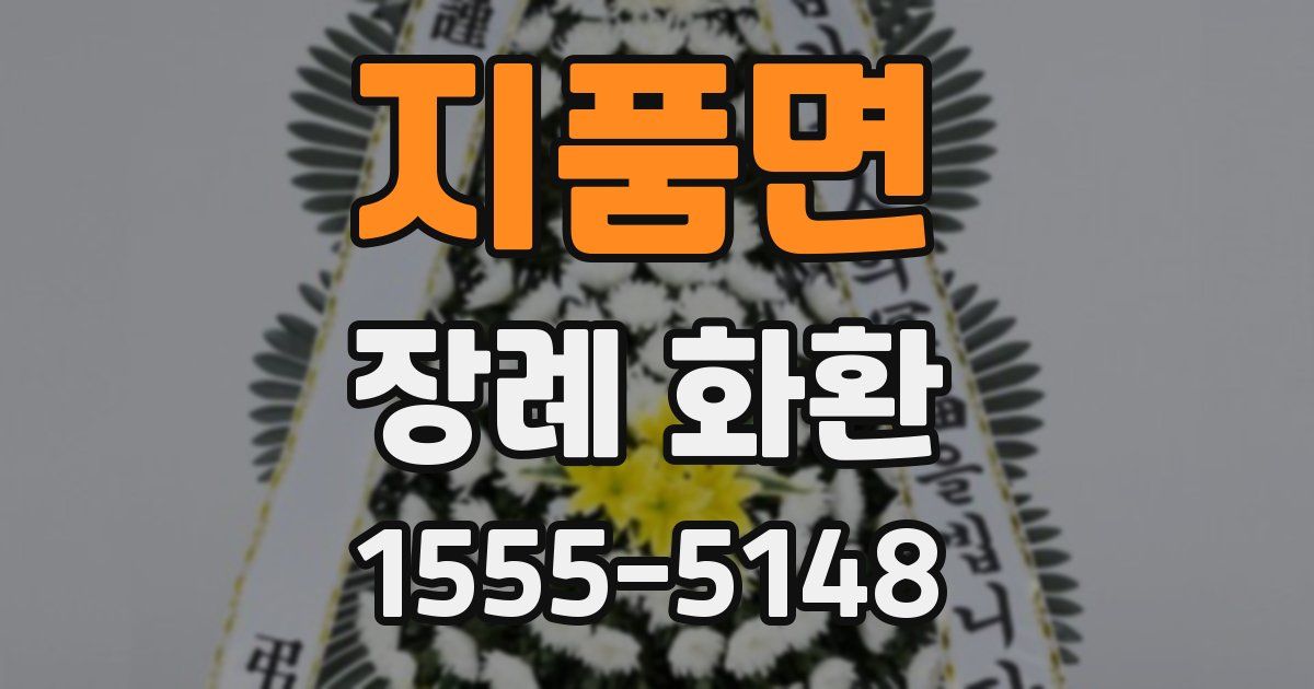 지품면 장례 화환