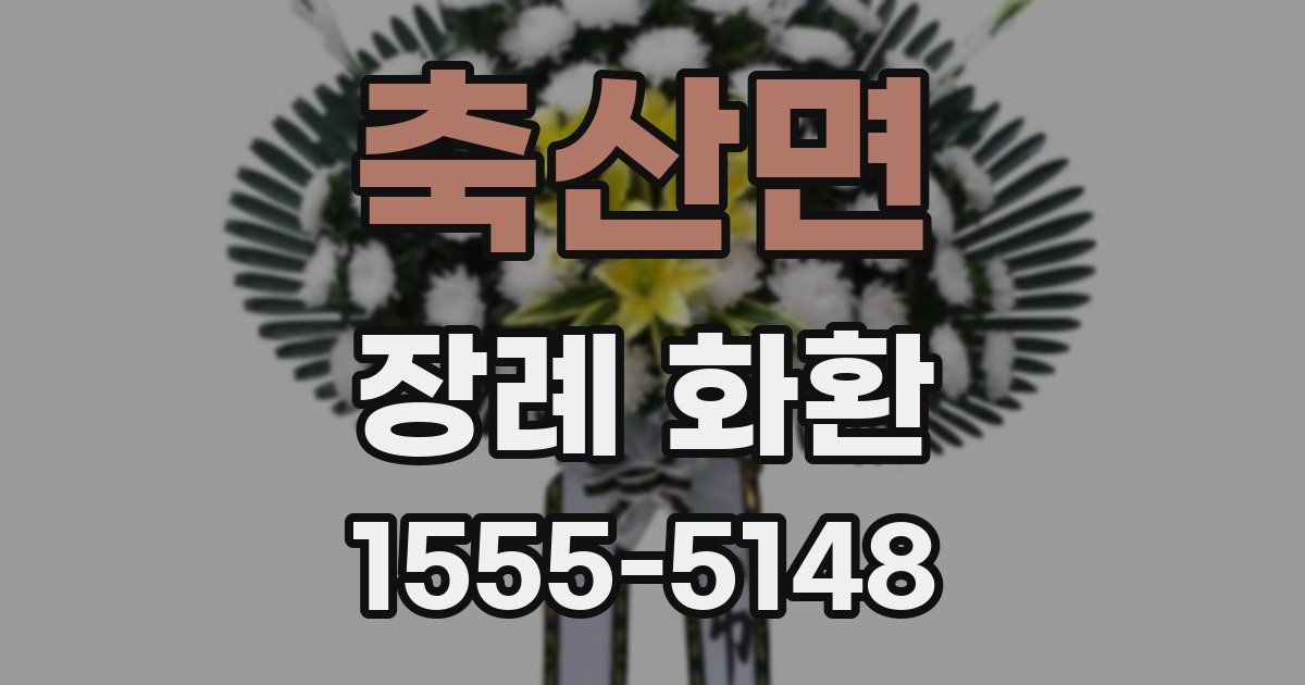 축산면 장례 화환