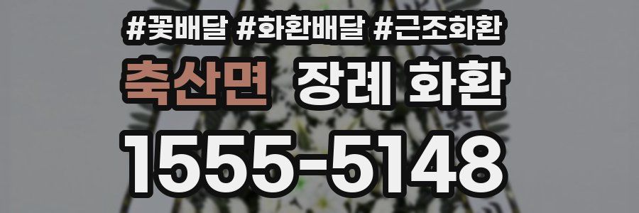 축산면 장례 화환