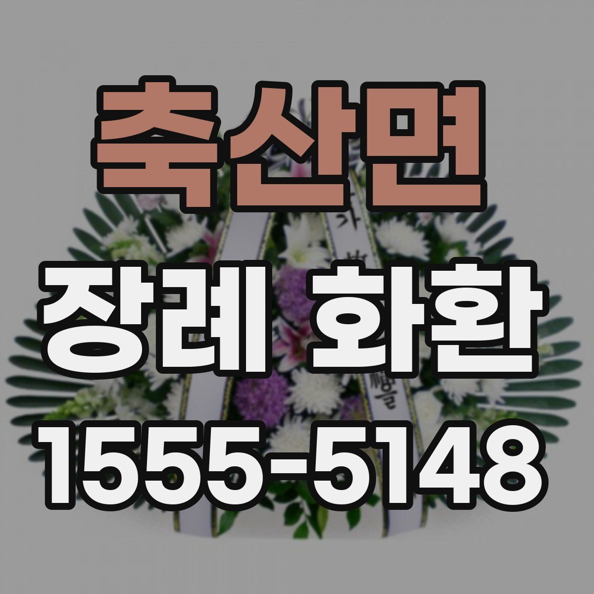 축산면 장례 화환