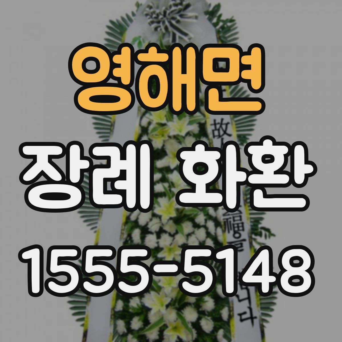 영해면 장례 화환