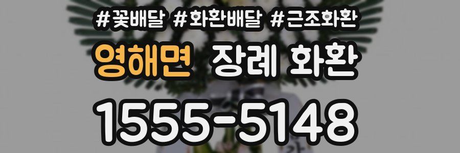 영해면 장례 화환
