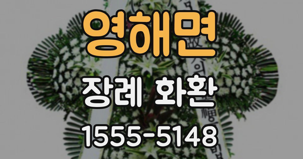 영해면 장례 화환