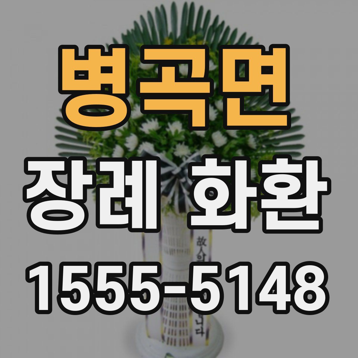병곡면 장례 화환