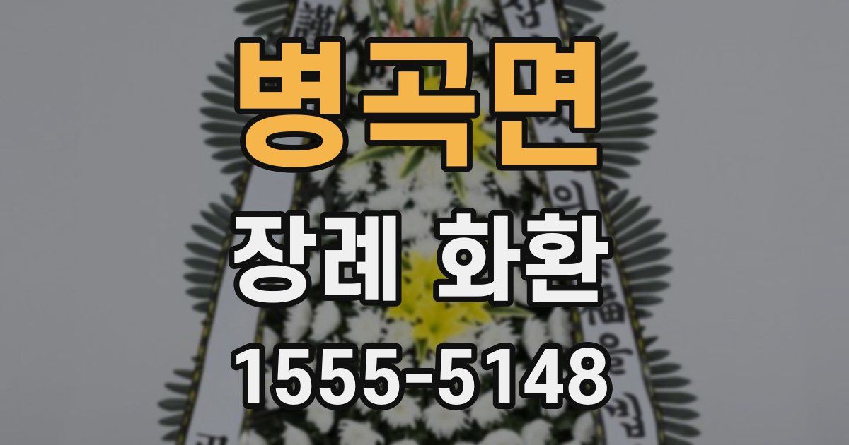 병곡면 장례 화환