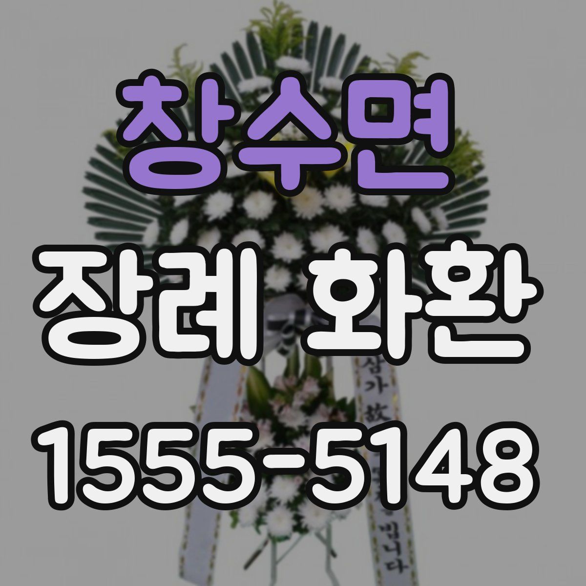 창수면 장례 화환