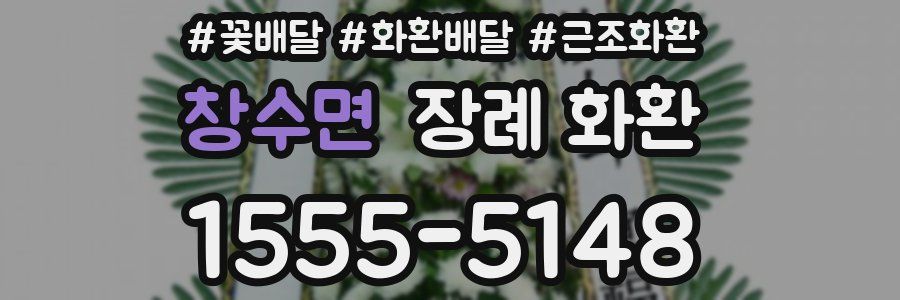 창수면 장례 화환