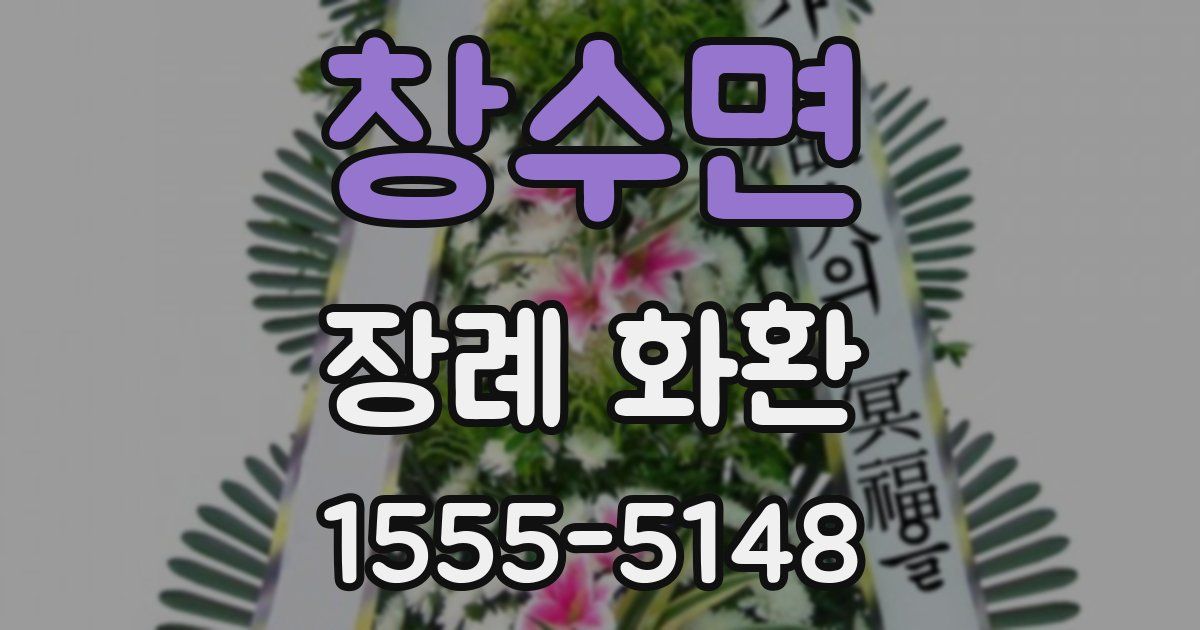 창수면 장례 화환